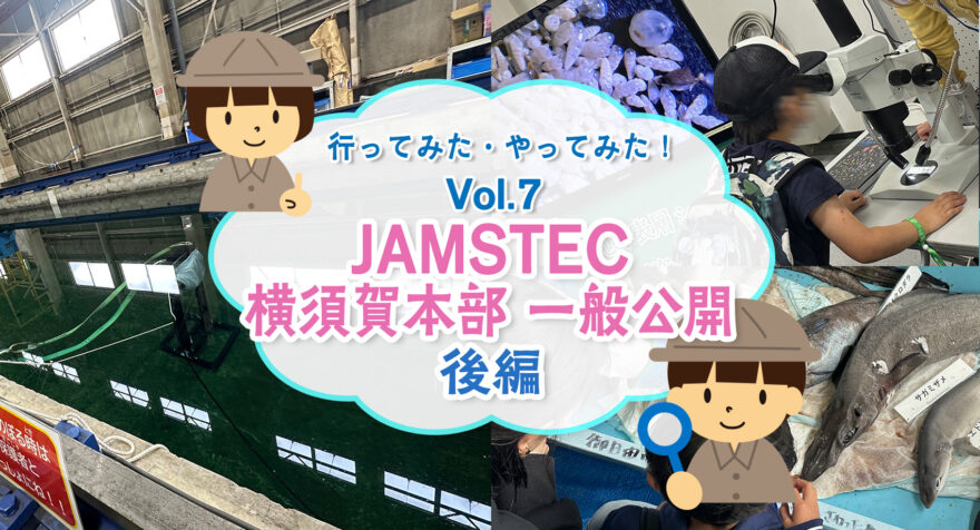 行ってみた・やってみた！JAMSTEC横須賀本部一般公開　後編