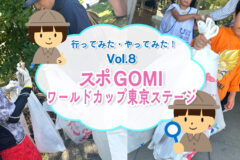 行ってみた・やってみた！第８回 スポGOMIワールドカップ東京ステージに行ってみた！