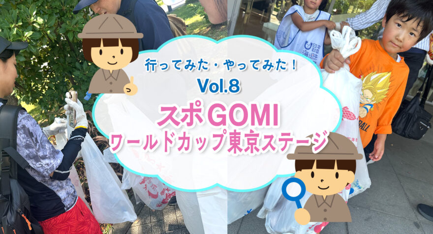 行ってみた・やってみた！第８回 スポGOMIワールドカップ東京ステージに行ってみた！