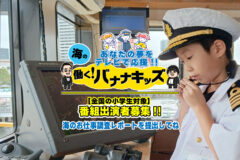 あなたの夢をテレビで応援！海の働くバナナキッズ！