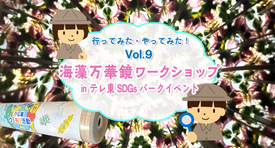 行ってみた・やってみた！第９回 海藻万華鏡ワークショップ in テレ東SDGsパーク