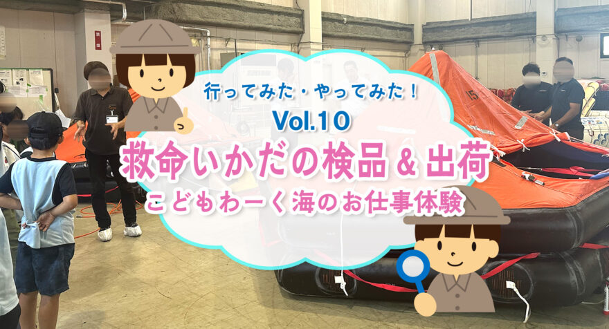 行ってみた・やってみた！ 救命いかだの検品＆出荷　こどもわーく海のお仕事体験
