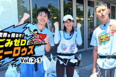 世界を獲るぞ！ごみゼロ ヒーロゥズvol.2-1