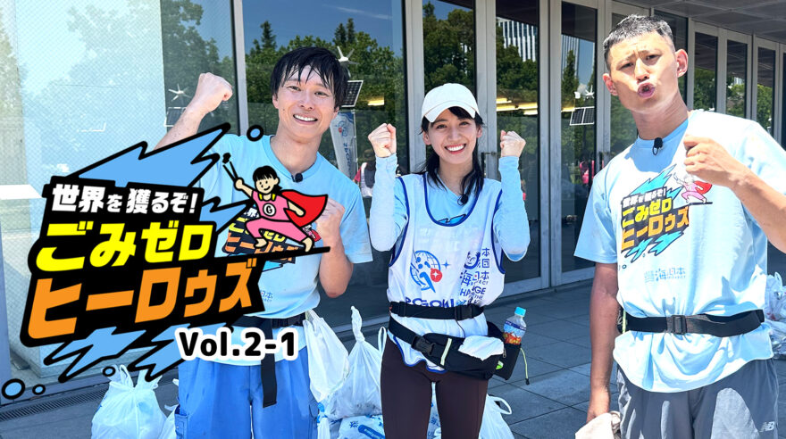 世界を獲るぞ！ごみゼロ ヒーロゥズvol.2-1