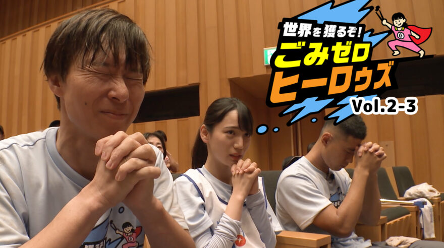 世界を獲るぞ！ごみゼロ ヒーロゥズvol.2-3