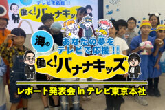 海の働く！バナナキッズ　レポート発表会 in テレ東本社