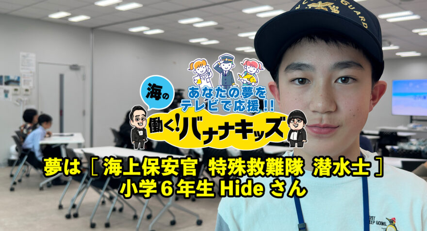 海の働く！バナナキッズ　夢は海上保安官  特殊救難隊  潜水士　小学６年生Hide さん