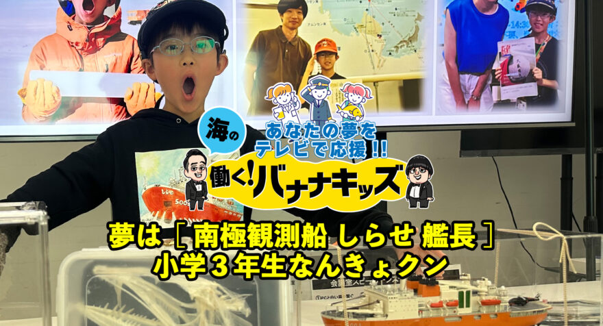 海の働く！バナナキッズ　夢は南極観測船しらせ 艦長　小学3年生なんきょクン