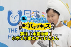 海の働く！バナナキッズ　夢は水産仲卸　小学3年生たかいわしさん