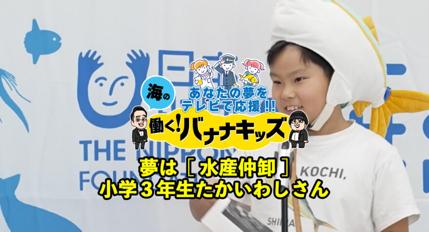 海の働く！バナナキッズ　夢は水産仲卸　小学3年生たかいわしさん