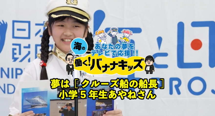 海の働く！バナナキッズ　夢はクルーズ船の船長　小学5年生あやねさん