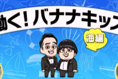 働く！バナナキッズ　海編 −１　バナナキッズにインタビュー