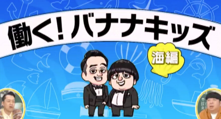 働く！バナナキッズ　海編 −１　バナナキッズにインタビュー