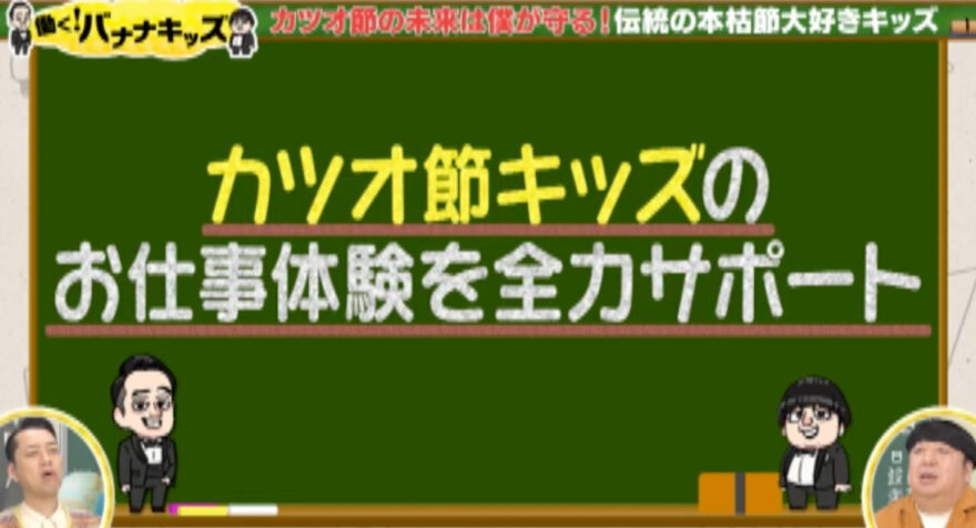 働く！バナナキッズ　海編 −２　本枯節職人への挑戦