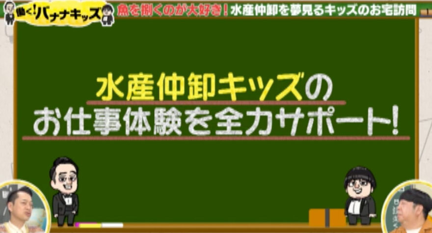 働く！バナナキッズ　海編 −３　水産仲卸への挑戦