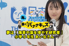 海の働く！バナナキッズ　海草や藻を増やす研究者　小学5年生あいなさん
