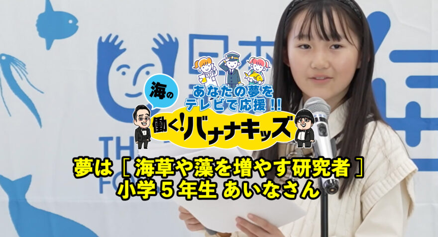 海の働く！バナナキッズ　海草や藻を増やす研究者　小学5年生あいなさん
