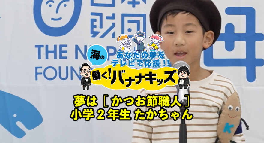 海の働く！バナナキッズ　夢はかつお節職人　小学2年生たかちゃん