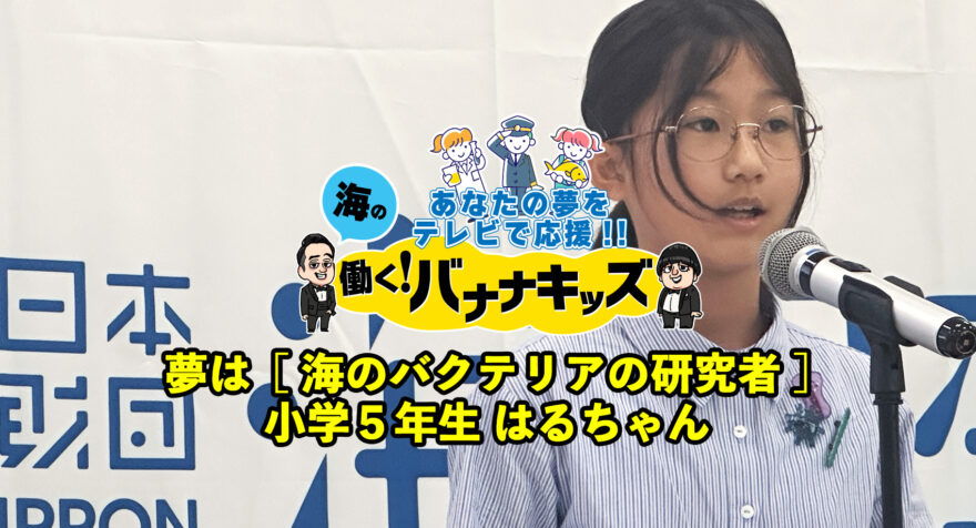 海の働く！バナナキッズ　夢は海のバクテリアの研究者　小学５年生はるちゃん