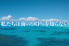 私たちは海の90%を知らない　〜「幼魚」大集合＆深海に眠る暗黒酸素＆海藻革命〜