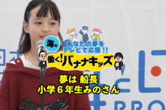 海の働く！バナナキッズ　夢は船長　小学６年生みのさん