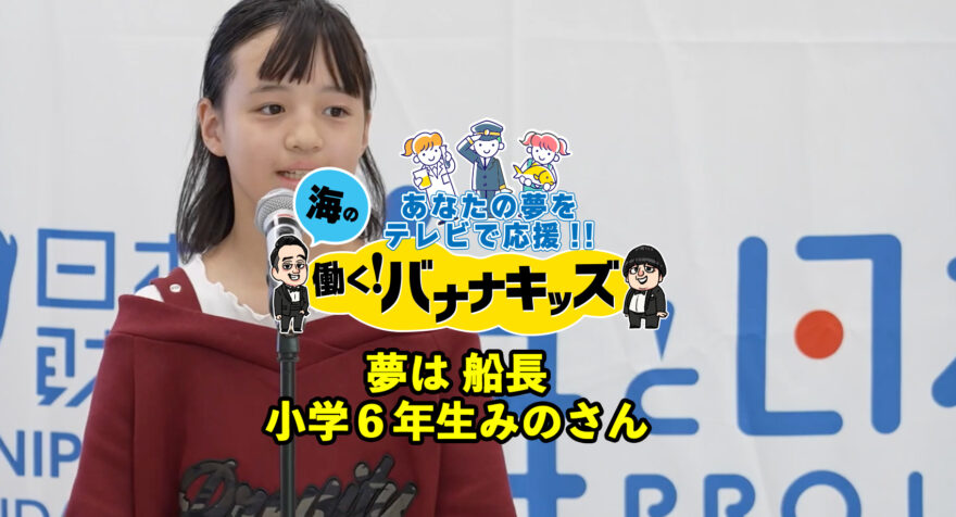 海の働く！バナナキッズ　夢は船長　小学６年生みのさん