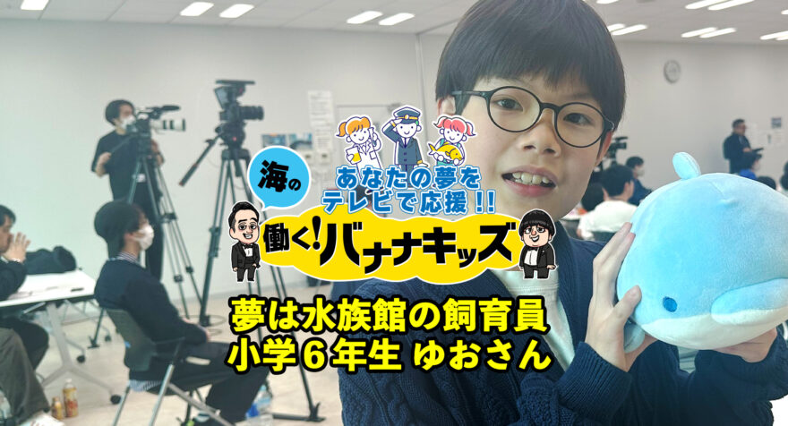 海の働く！バナナキッズ　夢は水族館の飼育員　小学６年生ゆおさん