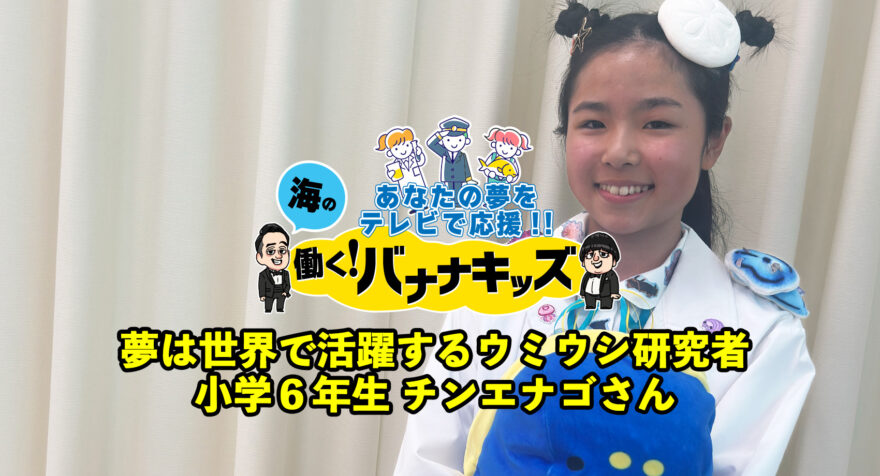 海の働く！バナナキッズ　夢は世界で活躍するウミウシ研究者　小学６年生チンエナゴさん