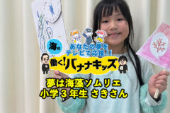 海の働く！バナナキッズ　夢は海藻ソムリエ　小学3年生さきさん