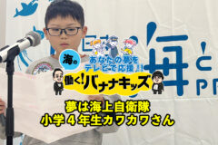 海の働く！バナナキッズ　夢は海上自衛隊　小学4年生カワカワさん
