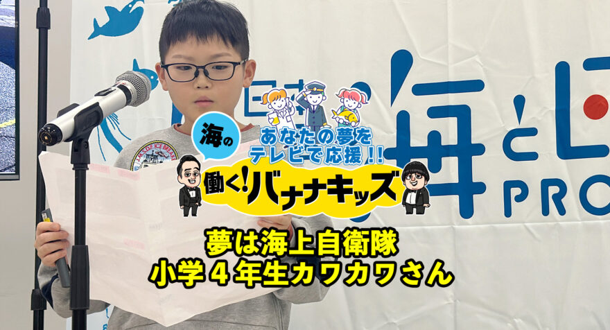 海の働く！バナナキッズ　夢は海上自衛隊　小学4年生カワカワさん