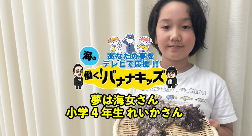 海の働く！バナナキッズ　夢は海女さん　小学4年生れいかさん