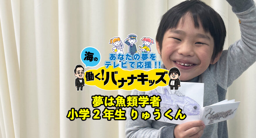 海の働く！バナナキッズ　夢は魚類学者　小学2年生りゅうくん