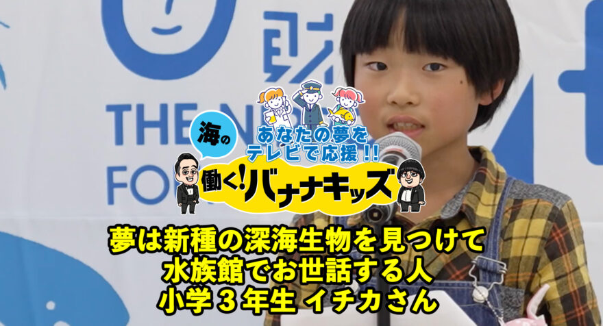 海の働く！バナナキッズ　夢は新種の深海生物を見つけて水族館でお世話する人　小学3年生イチカさん